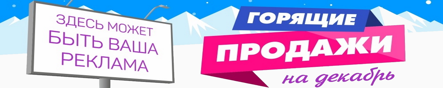 Горящие продажи на декабрь